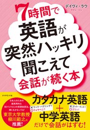 7時間で英語が突然ハッキリ聞こえて会話が続く本 最新刊 デイヴィ ラウ 無料試し読みなら漫画 マンガ 電子書籍のコミックシーモア