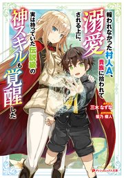 報われなかった村人a 貴族に拾われて溺愛される上に 実は持っていた伝説級の神スキルも覚醒した ダッシュエックス文庫digital 集英社 三木なずな 柴乃櫂人 無料試し読みなら漫画 マンガ 電子書籍のコミックシーモア
