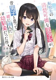 転校先の清楚可憐な美少女が、昔男子と思って一緒に遊んだ幼馴染