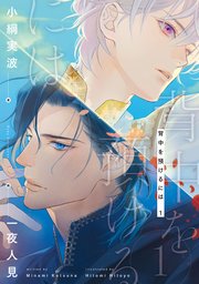 背中を預けるには 1 電子特別版 ルビーコレクション 小綱実波 一夜人見 無料試し読みなら漫画 マンガ 電子書籍のコミックシーモア