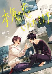 本気の恋 いただきます 最新刊 スピカ文庫 餡玉 京一 無料試し読みなら漫画 マンガ 電子書籍のコミックシーモア