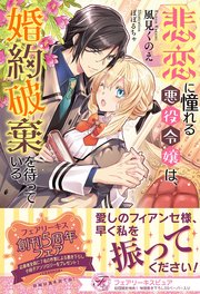 悲恋に憧れる悪役令嬢は 婚約破棄を待っている 初回限定ss付 イラスト付 最新刊 フェアリーキス 風見くのえ ぽぽるちゃ 無料試し読みなら漫画 マンガ 電子書籍のコミックシーモア