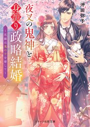 夜叉の鬼神と身籠り政略結婚 花嫁は鬼の子を宿して 無料試し読みなら漫画 マンガ 電子書籍のコミックシーモア 夜叉の鬼神と身籠り政略結婚 花嫁は鬼の子を宿して 無料試し読みなら漫画 マンガ 電子書籍のコミックシーモア