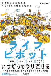 ライフピボット 縦横無尽に未来を描く 人生100年時代の転身術 最新刊 できるビジネスシリーズ 黒田悠介 無料試し読みなら漫画 マンガ 電子書籍のコミックシーモア