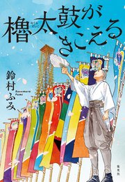 櫓太鼓がきこえる 最新刊 無料試し読みなら漫画 マンガ 電子書籍のコミックシーモア