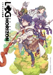 ログ ホライズン ハラカズヒロ画集 最新刊 無料試し読みなら漫画 マンガ 電子書籍のコミックシーモア ログ ホライズン ハラカズヒロ画集 最新刊 無料試し読みなら漫画 マンガ 電子書籍のコミックシーモア