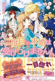 二度目の求婚は受けつけません 初回限定ss付 イラスト付 電子限定描き下ろしイラスト 著者直筆コメント入り 最新刊 フェアリーキス 藤咲慈雨 山下ナナオ 無料試し読みなら漫画 マンガ 電子書籍のコミックシーモア