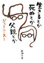 生きるとか死ぬとか父親とか 新潮文庫 最新刊 無料試し読みなら漫画 マンガ 電子書籍のコミックシーモア 生きるとか死ぬとか父親とか 新潮文庫 最新刊 無料試し読みなら漫画 マンガ 電子書籍のコミックシーモア