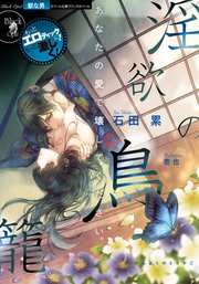 淫欲の鳥籠 最新刊 無料試し読みなら漫画 マンガ 電子書籍のコミックシーモア