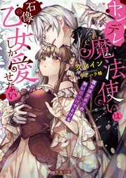 ヤンデレ魔法使いは石像の乙女しか愛せない 魔女は愛弟子の熱い口づけでとける 最新刊 無料試し読みなら漫画 マンガ 電子書籍のコミックシーモア ヤンデレ魔法使いは石像の乙女しか愛せない 魔女は愛弟子の熱い口づけでとける 最新刊 無料試し読みなら漫画 マンガ 電子書籍のコミックシーモア