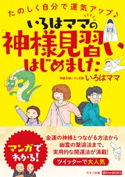 いろはママの 神様見習い はじめました 最新刊 いろはママ 無料試し読みなら漫画 マンガ 電子書籍のコミックシーモア