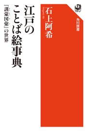 江戸のことば絵事典 訓蒙図彙 の世界 最新刊 無料試し読みなら漫画 マンガ 電子書籍のコミックシーモア