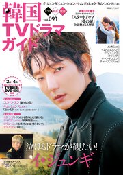 韓国tvドラマガイド Vol 93 双葉社スーパームック 双葉社 無料試し読みなら漫画 マンガ 電子書籍のコミックシーモア