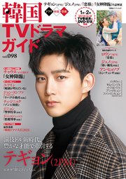 韓国tvドラマガイド Vol 98 双葉社スーパームック 双葉社 無料試し読みなら漫画 マンガ 電子書籍のコミックシーモア