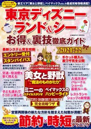 東京ディズニーランド シー お得 裏技徹底ガイド21 22 最新刊 無料試し読みなら漫画 マンガ 電子書籍のコミックシーモア