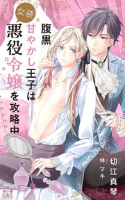 腹黒甘やかし王子は女装悪役令嬢を攻略中 シーモア限定特別版 イラスト付き 最新刊 無料試し読みなら漫画 マンガ 電子書籍のコミックシーモア 腹黒甘やかし王子は女装悪役令嬢を攻略中 シーモア限定特別版 イラスト付き 最新刊 無料試し読みなら漫画 マンガ 電子書籍のコミックシーモア