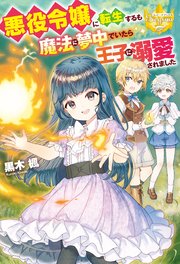 悪役令嬢に転生するも魔法に夢中でいたら王子に溺愛されました 最新刊 レジーナブックス 黒木楓 黒裄 無料試し読みなら漫画 マンガ 電子書籍のコミックシーモア 悪役令嬢に転生するも魔法に夢中でいたら王子に溺愛されました 最新刊 レジーナブックス 黒木楓 黒裄 無料試し読みなら漫画 マンガ 電子書籍のコミックシーモア