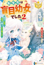 転生先は盲目幼女でした 前世の記憶と魔法を頼りに生き延びます 2 最新刊 レジーナブックス 丹辺るん Matsuki 無料試し読みなら漫画 マンガ 電子書籍のコミックシーモア