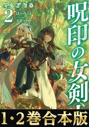 合本版1 2巻 呪印の女剣士 最新刊 無料試し読みなら漫画 マンガ 電子書籍のコミックシーモア 合本版1 2巻 呪印の女剣士 最新刊 無料試し読みなら漫画 マンガ 電子書籍のコミックシーモア