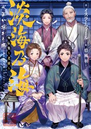 淡海乃海 水面が揺れる時 外伝集 老雄 電子書籍限定書き下ろしss付き 最新刊 イスラーフィール 碧風羽 無料試し読みなら漫画 マンガ 電子書籍のコミックシーモア