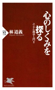 心のしくみを探る 最新刊 Php新書 林道義 無料試し読みなら漫画 マンガ 電子書籍のコミックシーモア 心のしくみを探る 最新刊 Php新書 林道義 無料試し読みなら漫画 マンガ 電子書籍のコミックシーモア