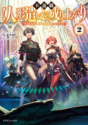 不遇職 人形遣い の成り上がり2 美少女人形と最強まで最高速で上りつめる 最新刊 ドラゴンノベルス 八又ナガト Tef 無料試し読みなら漫画 マンガ 電子書籍のコミックシーモア