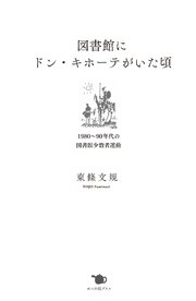 図書館にドン キホーテがいた頃 最新刊 無料試し読みなら漫画 マンガ 電子書籍のコミックシーモア