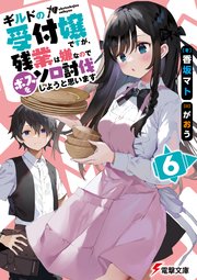 ★新品★ギルドの受付嬢 漫画版1〜6巻セット／残業なしソロ討伐！ ☆新品☆ギルドの受付嬢 漫画版1〜6巻セット／残業なしソロ討伐
