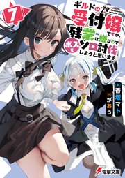 ギルドの受付嬢ですが、残業は嫌なのでボスをソロ討伐しようと思います 全巻 がおう ギルドの受付嬢ですが、残業は嫌なのでボスをソロ討伐しようと