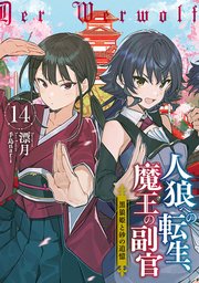 人狼への転生 魔王の副官 はじまりの章 1巻 無料試し読みなら漫画 マンガ 電子書籍のコミックシーモア 人狼への転生 魔王の副官 はじまりの章 1巻 無料試し読みなら漫画 マンガ 電子書籍のコミックシーモア