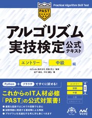 アルゴリズム実技検定 公式テキスト エントリー 中級編 最新刊 無料試し読みなら漫画 マンガ 電子書籍のコミックシーモア