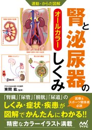 運動 からだ図解 腎と泌尿器のしくみ 最新刊 書籍編集部 無料試し読みなら漫画 マンガ 電子書籍のコミックシーモア
