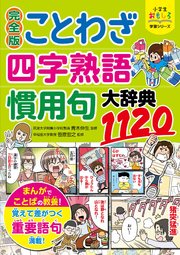 小学生おもしろ学習シリーズ 完全版 ことわざ 四字熟語 慣用句大辞典11 最新刊 無料試し読みなら漫画 マンガ 電子書籍のコミックシーモア