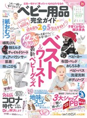 100 ムックシリーズ 完全ガイドシリーズ314 ベビー用品完全ガイド Mini 最新刊 １００ ムックシリーズ 晋遊舎 無料試し読み なら漫画 マンガ 電子書籍のコミックシーモア