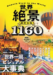 世界の絶景 超完全版 最新刊 無料試し読みなら漫画 マンガ 電子書籍のコミックシーモア 世界の絶景 超完全版 最新刊 無料試し読みなら漫画 マンガ 電子書籍のコミックシーモア