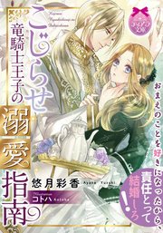 こじらせ竜騎士王子の溺愛指南 最新刊 ティアラ文庫 悠月彩香 コトハ 無料試し読みなら漫画 マンガ 電子書籍のコミックシーモア