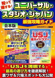 知って得する ユニバーサル スタジオ ジャパン最強攻略ガイド 最新刊 無料試し読みなら漫画 マンガ 電子書籍のコミックシーモア 知って得する ユニバーサル スタジオ ジャパン最強攻略ガイド 最新刊 無料試し読みなら漫画 マンガ 電子書籍のコミックシーモア