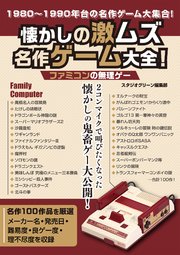 懐かしの激ムズ名作ゲーム大全 ファミコンの無理ゲー 最新刊 無料試し読みなら漫画 マンガ 電子書籍のコミックシーモア 懐かしの激ムズ名作ゲーム大全 ファミコンの無理ゲー 最新刊 無料試し読みなら漫画 マンガ 電子書籍のコミックシーモア