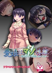 愛娘は マゾ性隷 娘だからって遠慮しないでね アドベンチャーゲームブック 最新刊 無料試し読みなら漫画 マンガ 電子書籍のコミックシーモア