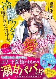 冷徹ドクターに捨てられたはずが 赤ちゃんごと溺愛抱擁されています 最新刊 ベリーズ文庫 高田ちさき えまる じょん 無料試し読みなら漫画 マンガ 電子書籍のコミックシーモア