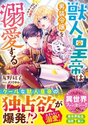 獣人皇帝は男装令嬢を溺愛する ただの従者のはずですが 最新刊 無料試し読みなら漫画 マンガ 電子書籍のコミックシーモア 獣人皇帝は男装令嬢を溺愛する ただの従者のはずですが 最新刊 無料試し読みなら漫画 マンガ 電子書籍のコミックシーモア