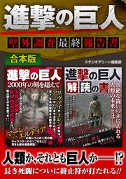 進撃の巨人 壁外調査最終報告書 最新刊 無料試し読みなら漫画 マンガ 電子書籍のコミックシーモア 進撃の巨人 壁外調査最終報告書 最新刊 無料試し読みなら漫画 マンガ 電子書籍のコミックシーモア