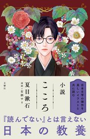 漫画 こころ 最新刊 夏目漱石 有栖サリ 無料試し読みなら漫画 マンガ 電子書籍のコミックシーモア 漫画 こころ 最新刊 夏目漱石 有栖サリ 無料試し読みなら漫画 マンガ 電子書籍のコミックシーモア
