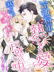 冷徹将軍の熱すぎる愛に寒がりメイドは戸惑い中 最新刊 無料試し読みなら漫画 マンガ 電子書籍のコミックシーモア 冷徹将軍の熱すぎる愛に寒がりメイドは戸惑い中 最新刊 無料試し読みなら漫画 マンガ 電子書籍のコミックシーモア