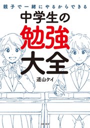 親子で一緒にやるからできる 中学生の勉強大全 最新刊 道山ケイ 無料試し読みなら漫画 マンガ 電子書籍のコミックシーモア 親子で一緒にやるからできる 中学生の勉強大全 最新刊 道山ケイ 無料試し読みなら漫画 マンガ 電子書籍のコミックシーモア