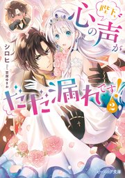 陛下、心の声がだだ漏れです　異世界で姉に名前を奪われました　特典 Amazon.co.jp: 陛下、心の声がだだ漏れです!4 (フロース