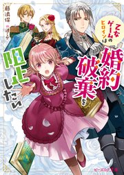 乙女ゲームのヒロインは婚約破棄を阻止したい 電子特典付き 最新刊 ビーズログ文庫 藤浪保 漣ミサ 無料試し読みなら漫画 マンガ 電子書籍のコミックシーモア