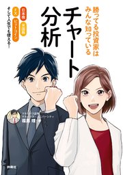 勝ってる投資家はみんな知っているチャート分析 最新刊 無料試し読みなら漫画 マンガ 電子書籍のコミックシーモア