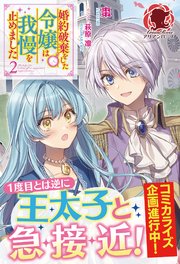 電子限定版 婚約破棄をした令嬢は我慢を止めました 2 最新刊 アリアンローズ 棗 萩原凛 無料試し読みなら漫画 マンガ 電子書籍のコミックシーモア 電子限定版 婚約破棄をした令嬢は我慢を止めました 2 最新刊 アリアンローズ 棗 萩原凛 無料試し読みなら漫画 マンガ 電子書籍のコミックシーモア