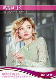 略奪は甘く ハーレクインsp文庫版 最新刊 無料試し読みなら漫画 マンガ 電子書籍のコミックシーモア 略奪は甘く ハーレクインsp文庫版 最新刊 無料試し読みなら漫画 マンガ 電子書籍のコミックシーモア